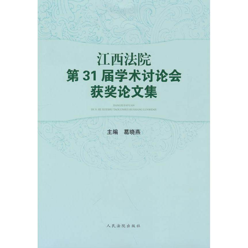 江西法院3届学术讨论会获奖集