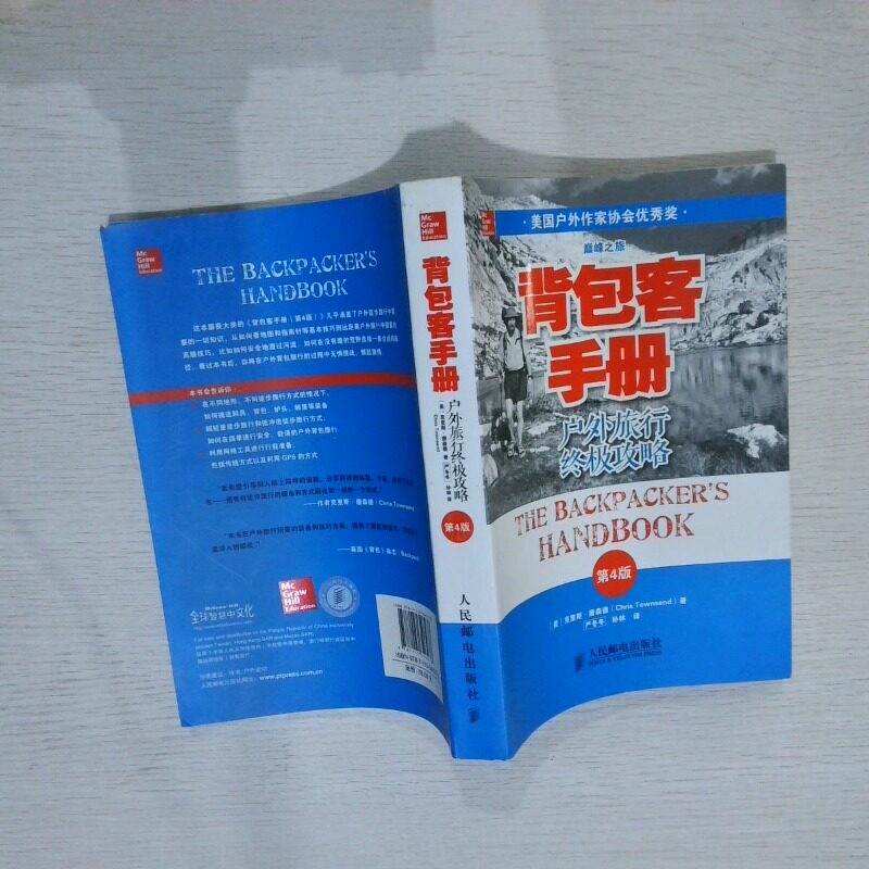 正版二手实拍背包客手册户外旅行攻略第4版(美)克里斯·唐森德|译者:严冬冬//孙林9787115346278人民邮电图片