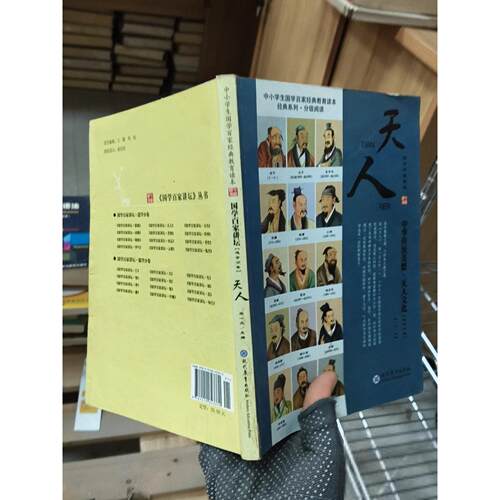 正版二手实拍学百讲坛：天人宋一夫  编9787510623370现代教育出版社