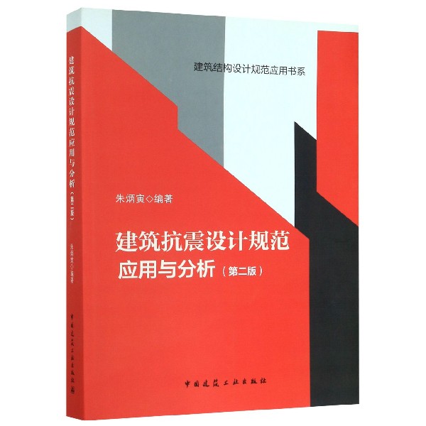 建筑抗震设计规范应用与分析(第2版)/建筑结构设计规范应用书系