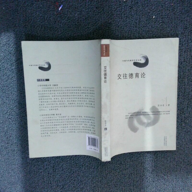 正版二手实拍交往德育论彭未名9787544042833山西教育出版社