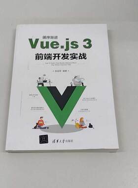 正版二手实拍循序渐进Vue.js3前端开发实战张益珲9787302595656清华大学出版社