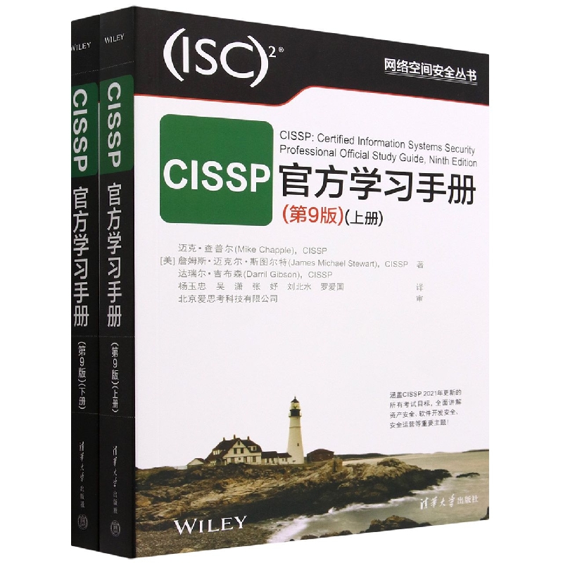 CISSP官方手册(第9版上下)/网络空间安全丛书