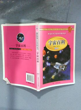 正版二手实拍宇宙百科   彩图版华图书业9787535876683湖南少儿出版社