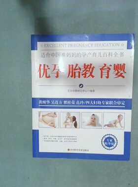 正版二手实拍优孕胎教育婴  艾贝母婴研究中心  著 四川科学技术出版社艾贝母婴研究中心9787536498020四川科学技术出版社