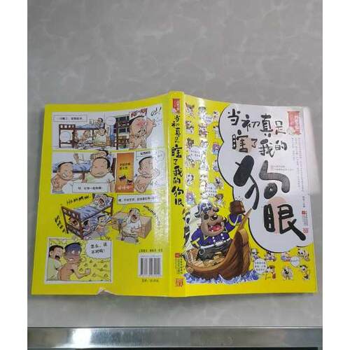 正版二手实拍当初真是瞎了我的狗眼嘿嘿 编著 著作9787539934099江苏文艺出版社