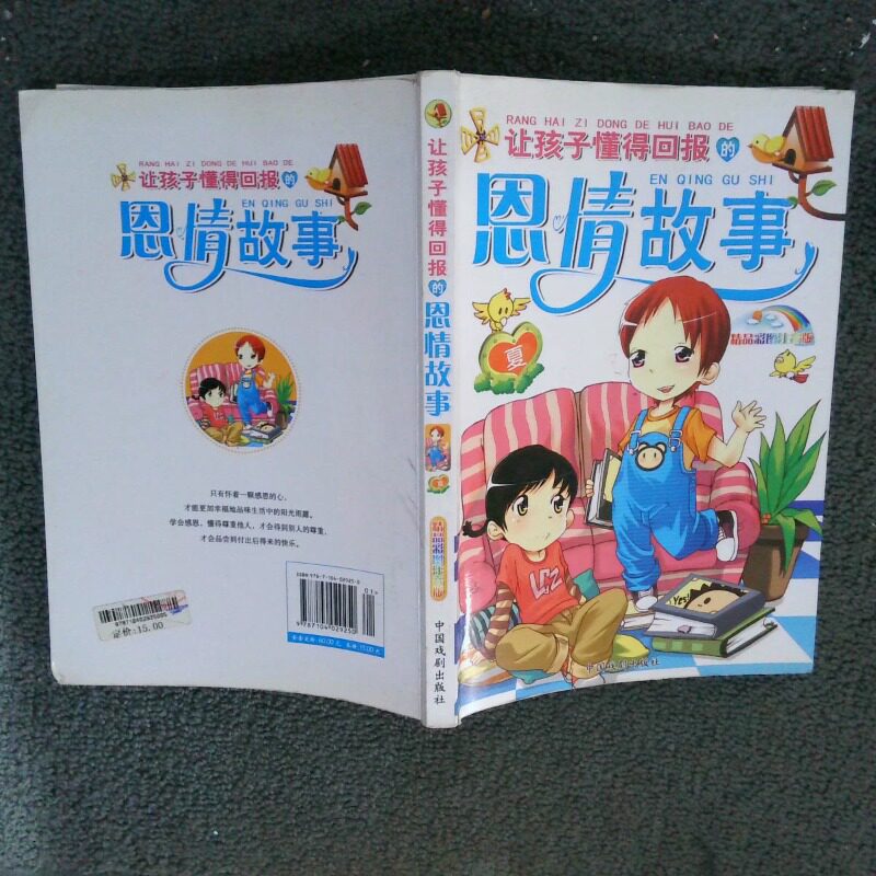 正版二手实拍让孩子懂得回报的恩情故事精品彩图注音版夏墨人  编9787104029250中国戏剧出版社