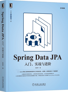 SpringDataJPA：入门、实战与进阶