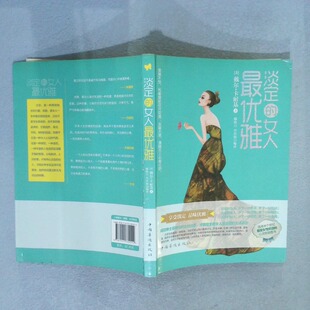 二手实拍淡定的女人雅(美)戴尔·卡耐基|译者:穆秋月//肖祥银9787511332554中国华侨