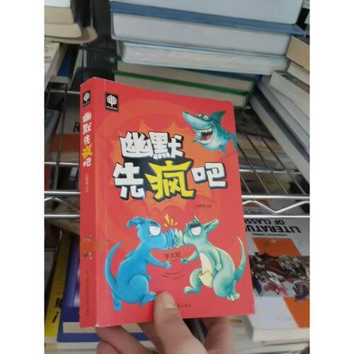 正版二手实拍悦读时光：幽默先疯吧小柴胡  著9787538588200北方妇女儿童出版社