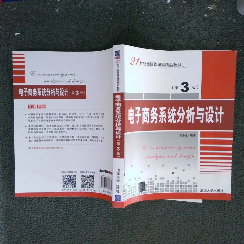 正版二手实拍电子商务系统分析与设计电子商务系统基本概念和构造技术书籍信息管理第3版宫小全编著9787302483137清华大学出版社