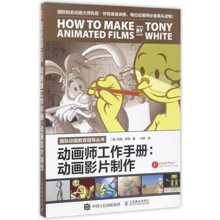 动画师工作手册--动画影片制作/国际动画教育指导丛书
