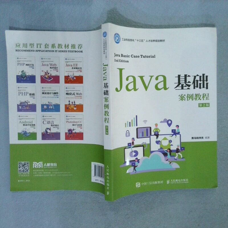 二手实拍Java基础案例教程 第2版黑马程序员9787115547477人民邮电出版社图片