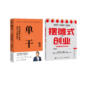 创业会摆摊就会做生意2册 摆摊式 单干成为个体 49个关键动作