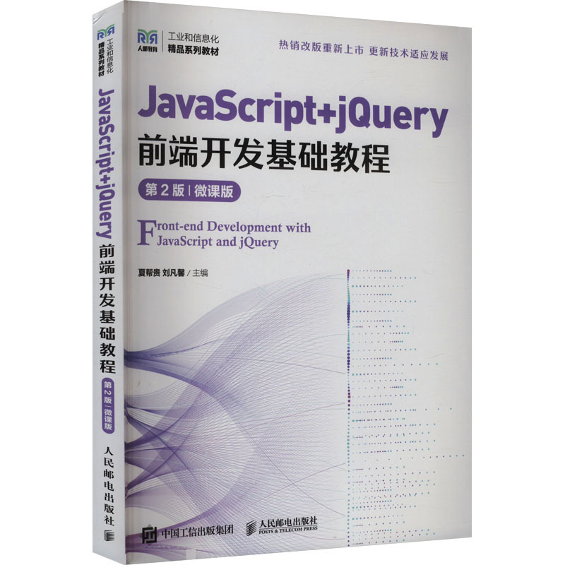 JavaScript+jQuery前端开发基础教程 第2版