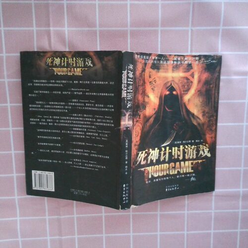 二手实拍死神计时游戏：Hour  Game()尔达奇(Baldacci D.)9787801864666东方出版中心