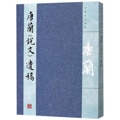 唐兰说文遗稿(唐兰著作精选)