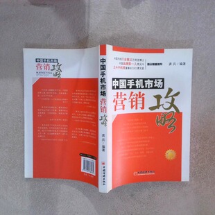 正版二手实拍中国手机市场营销攻略龚兵9787501788484中国经济出版社