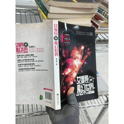 正版二手实拍女编导的魔幻世界晨雾  著9787510814082九州出版社