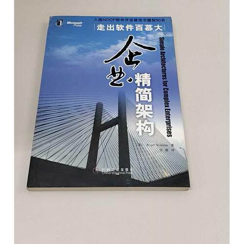 正版二手实拍企业精简架构Roger Sessions9787111266266机械工业出版社