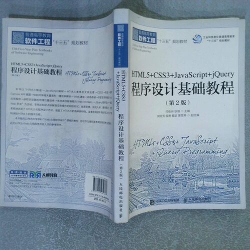 正版二手实拍HTML5 CSS3 JavaScript jery程序设计基础教程 第2版闫俊伢 耿强9787115484666人民邮电出版社