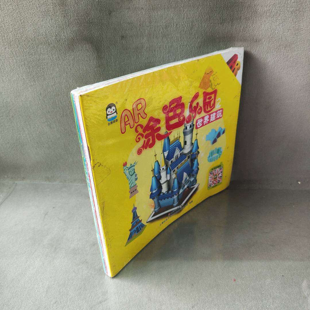 正版二手实拍企鹅萌萌 婴幼儿童3D形象互动手工涂色绘本 AR涂色乐园2 （套装共6册）上海仙剑文化传媒股份有限公司9787533074692