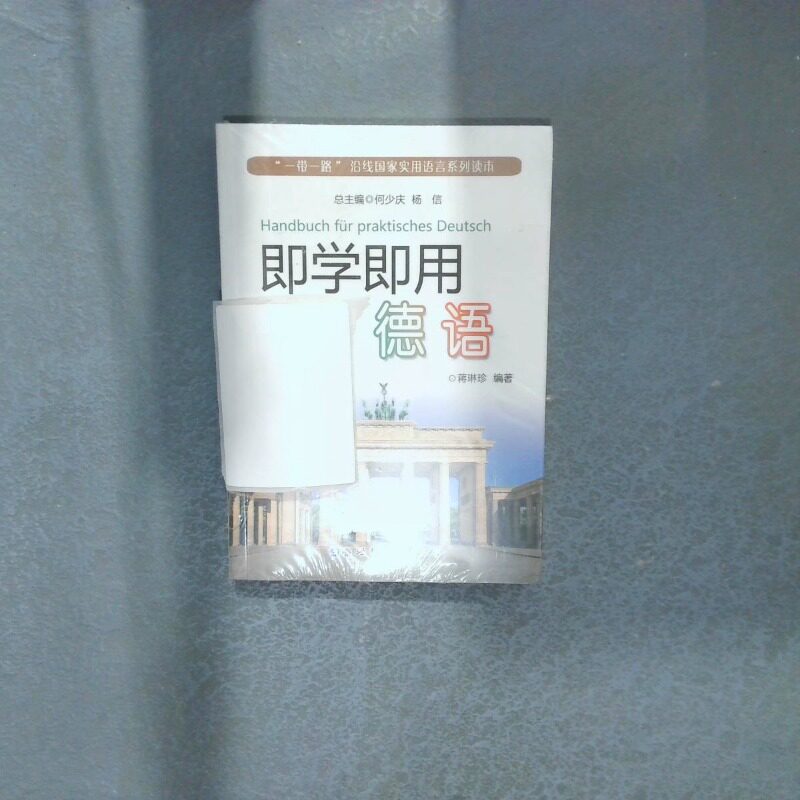 正版二手实拍即学即用德语/“”沿线实用语言系列读本蒋琳珍9787519273941世界图书出版公司图片