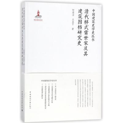 清代样式雷世家及其建筑图档研究史/中国建筑史学史丛书