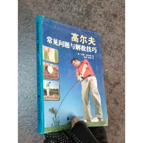 正版二手实拍高尔夫常见问题与解救技巧[英]勒纳德  编；郭威、杨雪  译9787538161892辽宁科学技术出版社