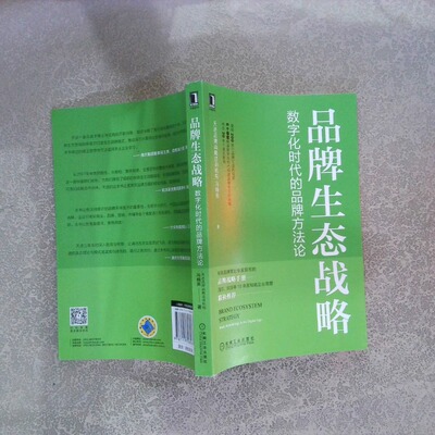 二手实拍品牌生态战略:数字化时代的品牌方:brand methodology in the digital age天进品牌战略咨询机构,冯帼英9787111708063
