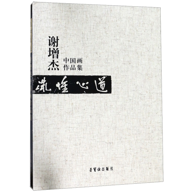 道心惟微:谢增杰中画作集