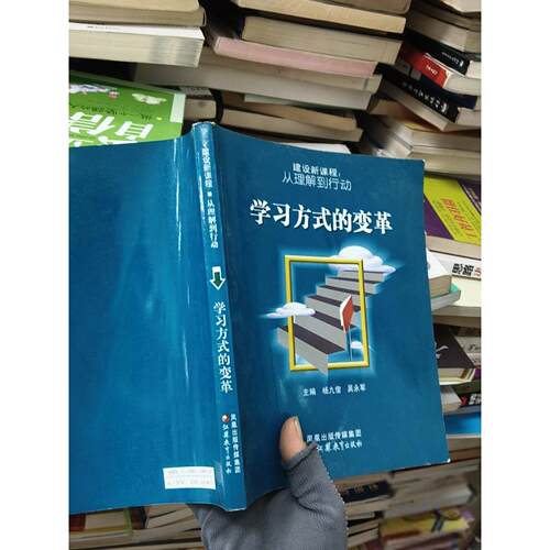 正版二手实拍建设新课程：从理解到行动 方式的变革吴永军  著；杨九俊9787534374890江苏教育出版社