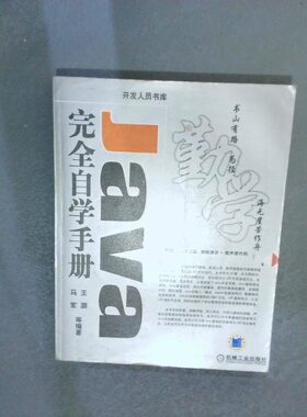 正版二手实拍Java自学手册马军9787111205869机械工业出版社