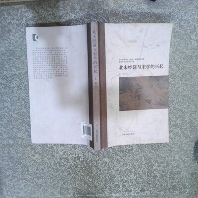 正版二手实拍北宋经筵与宋学的兴起姜鹏|主编:余欣9787532569427上海古籍