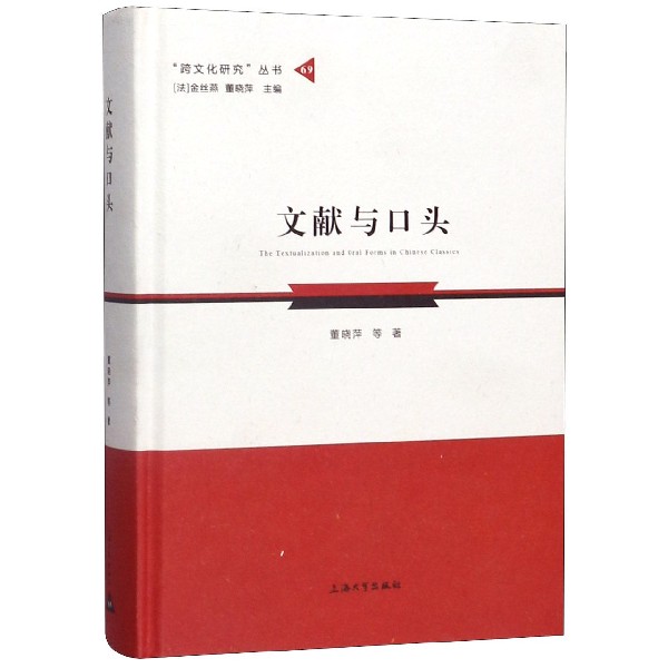 文献与口头(精)/跨文化研究丛书