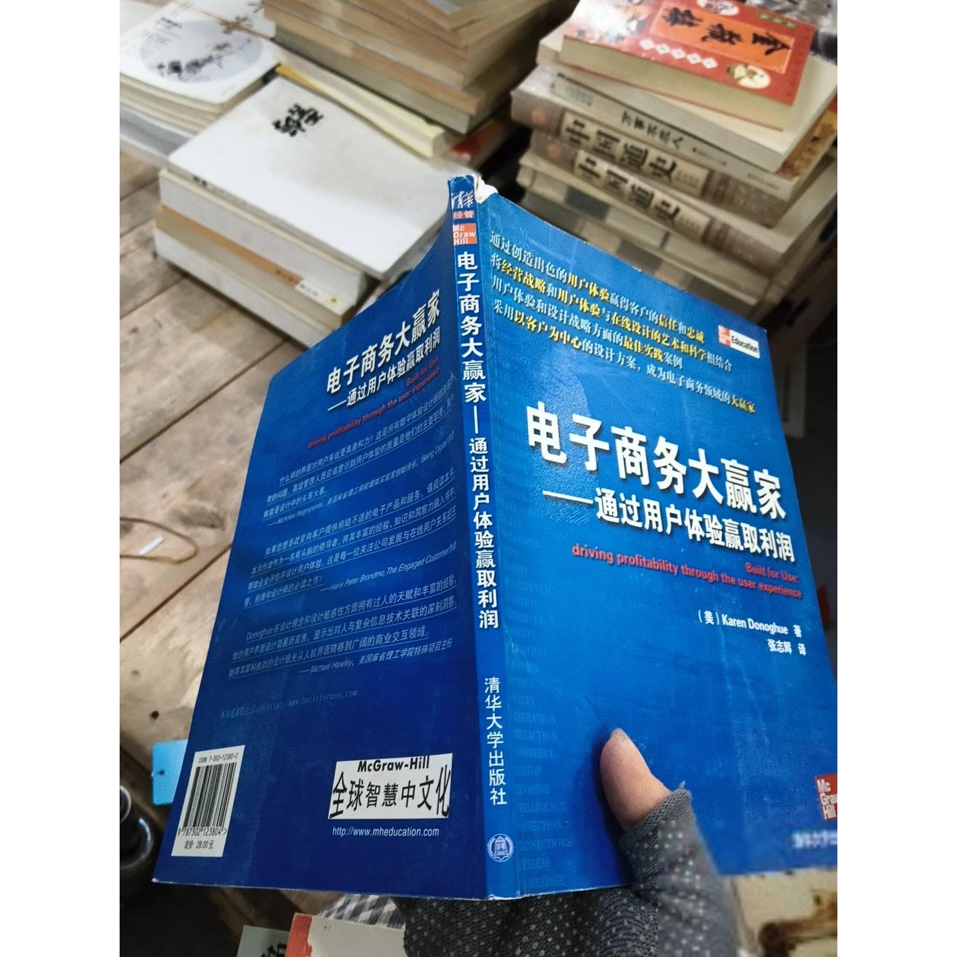 正版二手实拍电子商务大赢家 通过用户体验赢取利润[英]唐纳休  著；张志辉  译9787302123804清华大学出版社