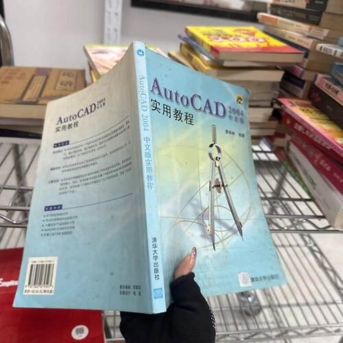 正版二手实拍AutoCAD2004中文版实用教程蔡希林  著9787302079507清华大学出版社