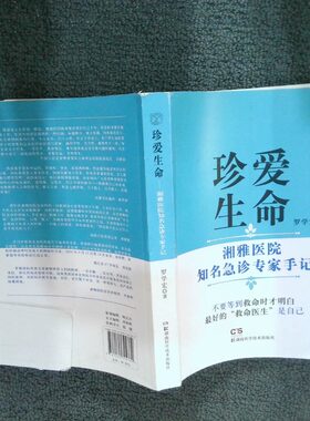 正版二手实拍珍爱生命    湘雅医院知名急诊专家手记罗学宏9787535794789湖南科学技术出版社