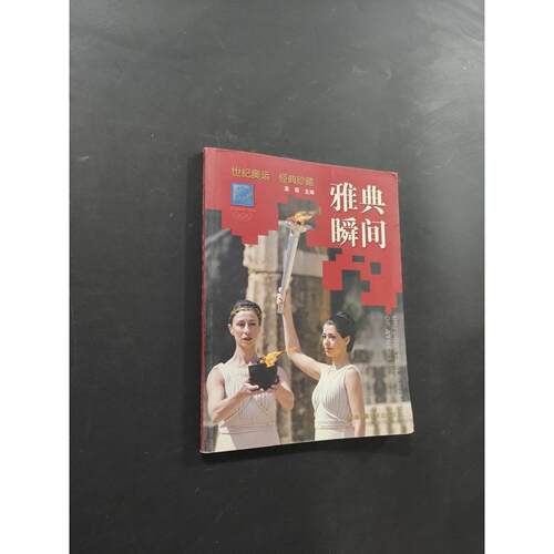 正版二手实拍雅典瞬间草萌  主编9787806911105海潮摄影艺术出版社