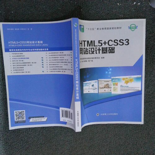 二手实拍HTML5 CSS3设计基础新世纪高职高专教材编审委员会、朱翠苗、郑广成编9787568523332大连理工大学出版社