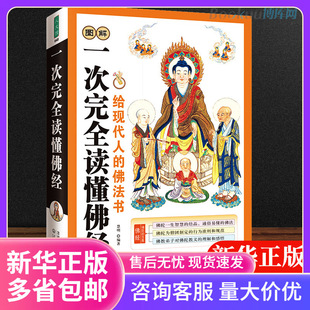 正版图解一次完全读懂佛经佛学书籍心经金刚经法华经华严经楞严经