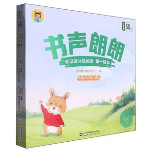 书声朗朗汉语分级阅读级