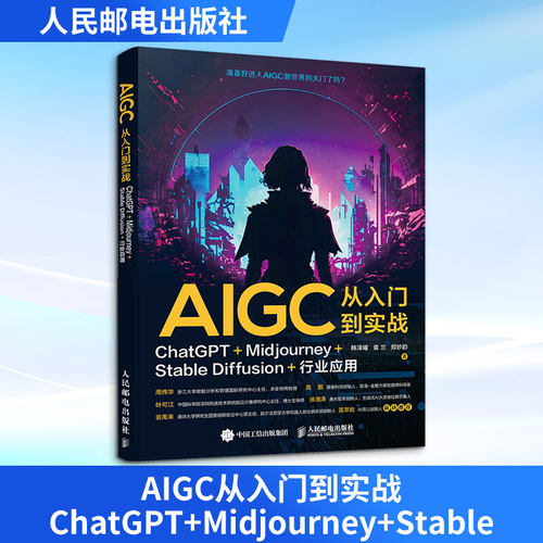AIGC从入门到实战：ChatGPT+Midjourney+StableDiffusion+行业应用