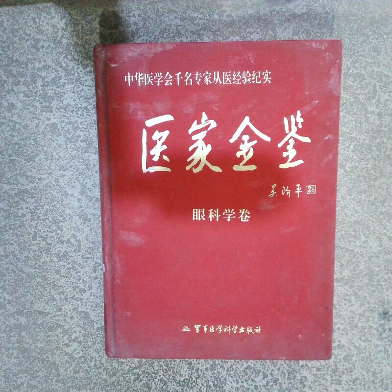 正版二手实拍医家金鉴：眼科学卷吴阶平9787801218421军事医学科学出版社图片