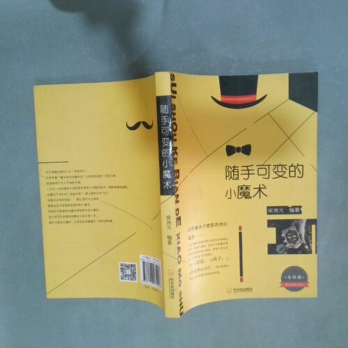 正版二手实拍随手可变的小魔术  侯瑞光编著 哈尔滨出版社侯瑞光9787548435907哈尔滨出版社