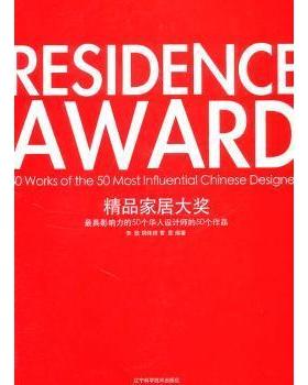 精品家居大奖:影响力的50个华人设计师的50个作品:50 works of the 50 most influential Chinese desi