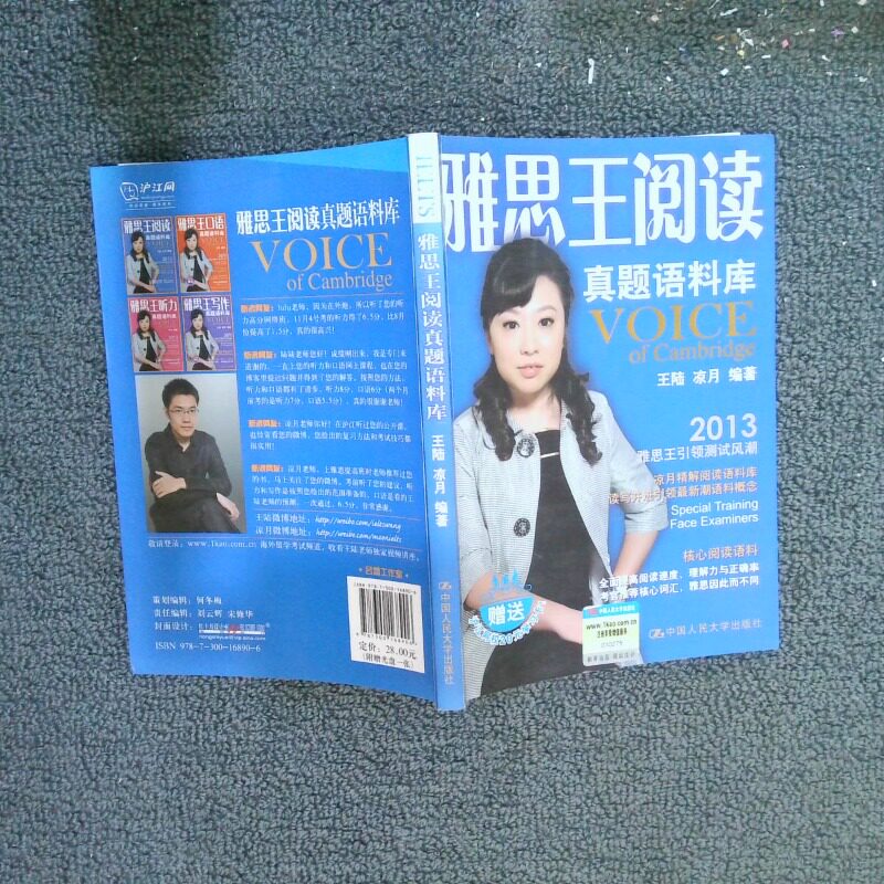 二手实拍雅思王阅读真题语料库陆98700168906中国人民大学出版社图片