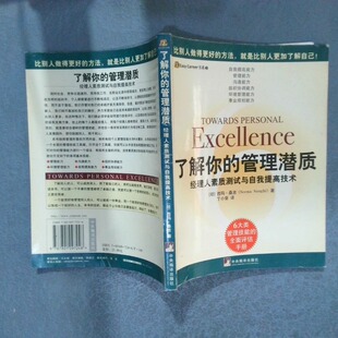 正版二手实拍了解你的管理潜质 经理人素质测试与自我提高技术(印度)西玛·桑吉著 丁小荣9787801097248中央编译出版社