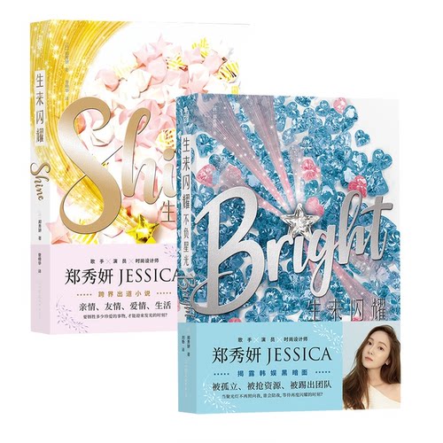 生来闪耀+生来闪耀：不负星光共2册
