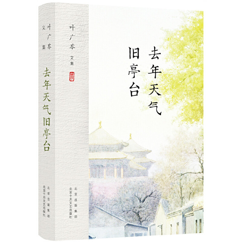 叶广岑文集：去年天气旧亭台
